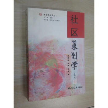 社區(qū)策劃學(xué) 社區(qū)策劃學(xué)