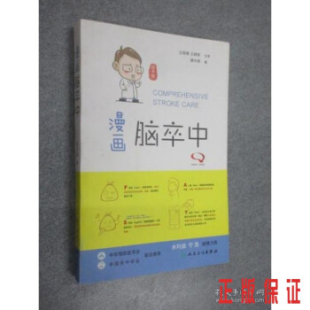 漫畫(huà)腦卒中 漫畫(huà)腦卒中