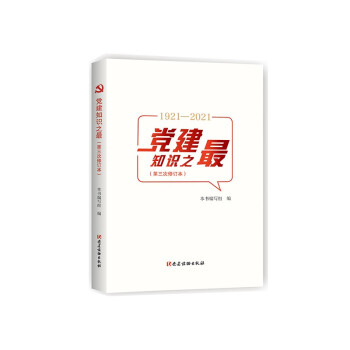 黨建知識(shí)之 黨建知識(shí)之