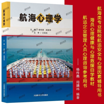 航海心理學 航海心理學