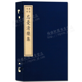 忘憂清樂集 忘憂清樂集
