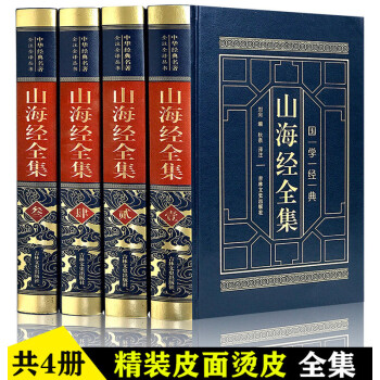 山海經全集 山海經全集