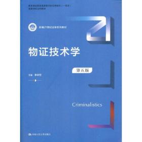 物證技術(shù)學(xué) 物證技術(shù)學(xué)