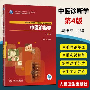 中醫(yī)診斷學(xué) 中醫(yī)診斷學(xué)