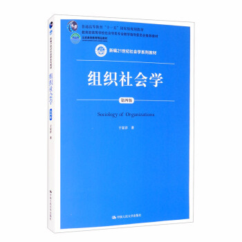 組織社會(huì)學(xué) 組織社會(huì)學(xué)