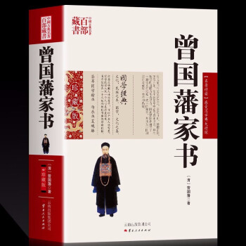 曾國藩家書 曾國藩家書