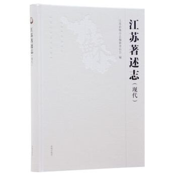 江蘇著述志 江蘇著述志