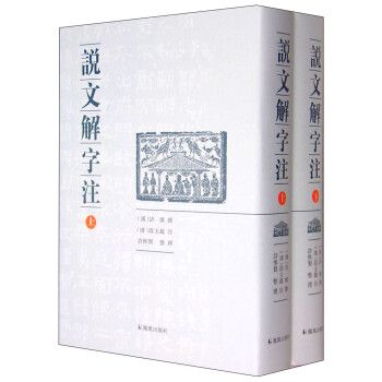 說文解字注 說文解字注