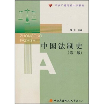 中國(guó)法制史 中國(guó)法制史
