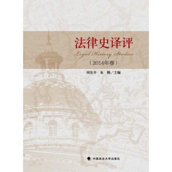 法律史譯評(píng) 法律史譯評(píng)