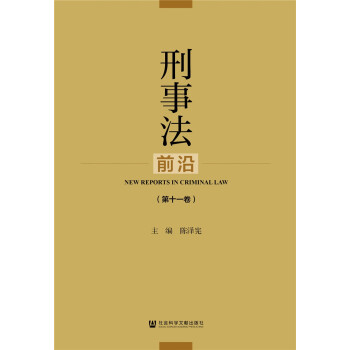 刑事法前沿 刑事法前沿
