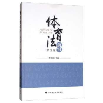 體育法前沿 體育法前沿