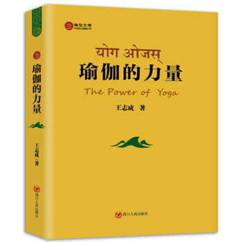 瑜伽的力量 瑜伽的力量