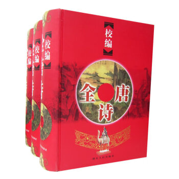 校編全唐詩 校編全唐詩