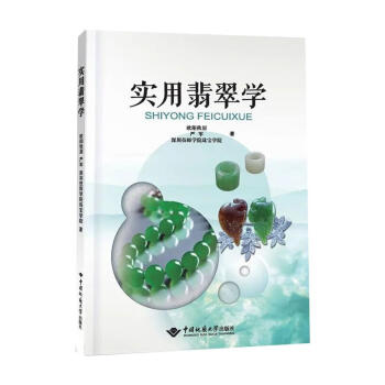 實用翡翠學(xué) 實用翡翠學(xué)