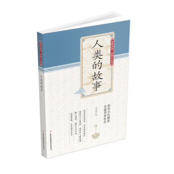 人類的故事 人類的故事