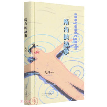 所有的故事 所有的故事