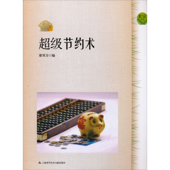 超級節約術 超級節約術