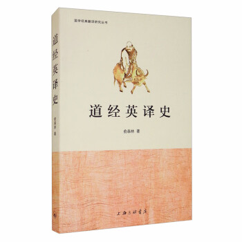 道經英譯史 道經英譯史