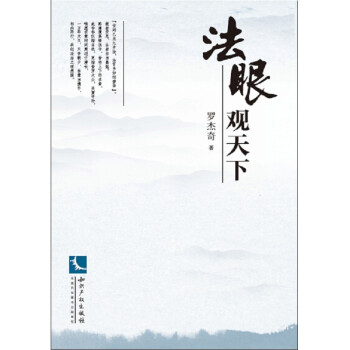 法眼觀天下 法眼觀天下