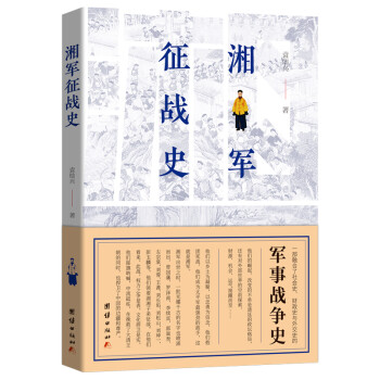 湘軍征戰史 湘軍征戰史