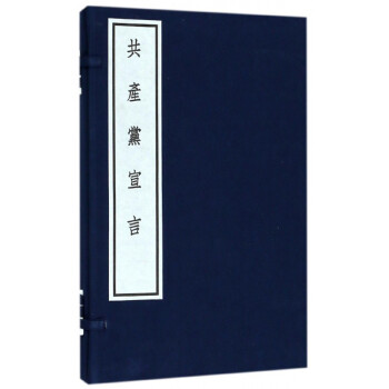 共產黨宣言 共產黨宣言