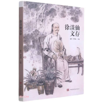 徐淡仙文存 徐淡仙文存