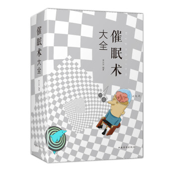 催眠術大全 催眠術大全