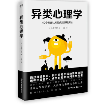 異類心理學 異類心理學