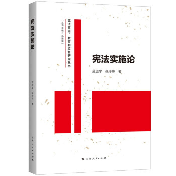 憲法實施論 憲法實施論