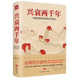 興衰兩千年