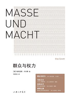 群眾與權力 群眾與權力