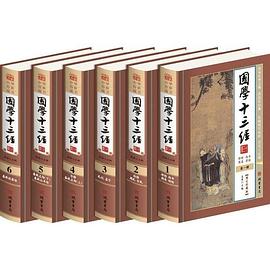 國學十三經 國學十三經