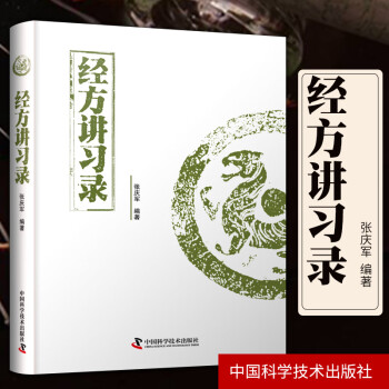 經(jīng)方講習(xí)錄 經(jīng)方講習(xí)錄