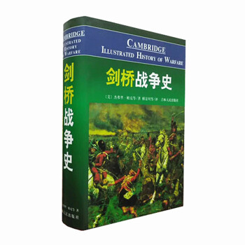 劍橋戰(zhàn)爭(zhēng)史 劍橋戰(zhàn)爭(zhēng)史