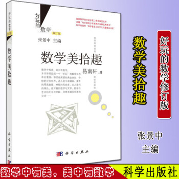 數(shù)學(xué)美拾趣 數(shù)學(xué)美拾趣