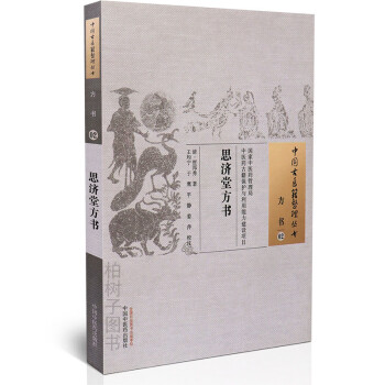 思濟(jì)堂方書 思濟(jì)堂方書