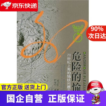 危險的愉悅 危險的愉悅