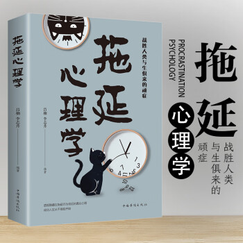 拖延心理學(xué) 拖延心理學(xué)