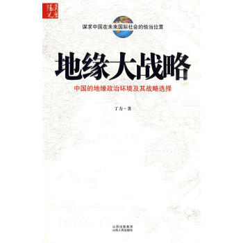 地緣大戰(zhàn)略 地緣大戰(zhàn)略