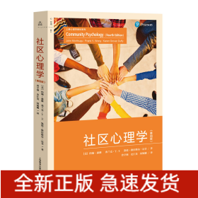 社區(qū)心理學(xué) 社區(qū)心理學(xué)
