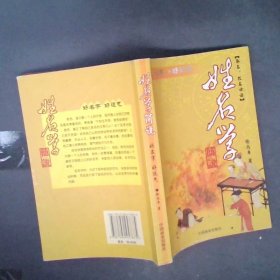 姓名學(xué)簡(jiǎn)說(shuō) 姓名學(xué)簡(jiǎn)說(shuō)