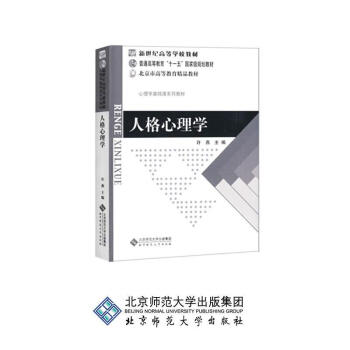 人格心理學(xué) 人格心理學(xué)