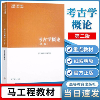 考古學概論 考古學概論