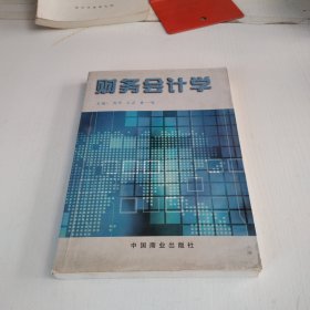 財務(wù)會計學(xué) 財務(wù)會計學(xué)