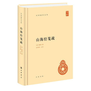 山海經箋疏 山海經箋疏