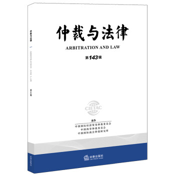 仲裁與法律 仲裁與法律