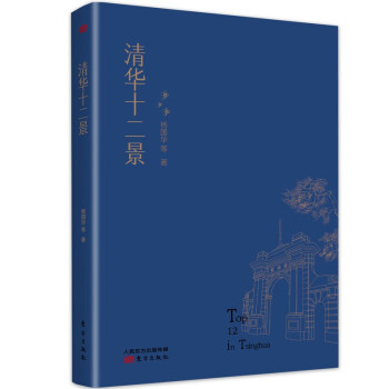 清華十二景 清華十二景