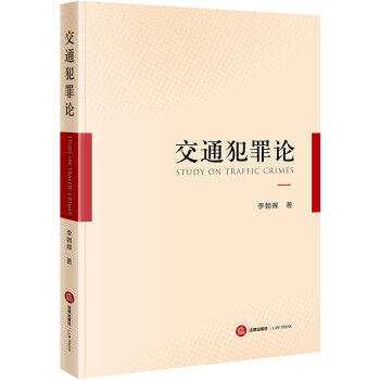 交通犯罪論 交通犯罪論
