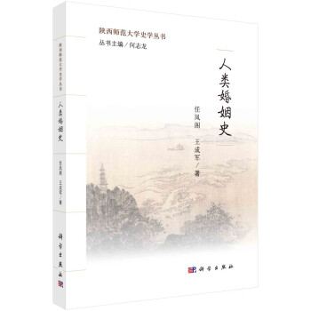 人類婚姻史 人類婚姻史
